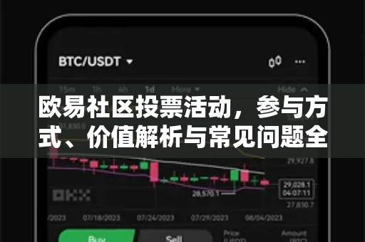 欧易社区投票活动,参与方式、价值解析与常见问题全指南 欧易社区投票活动,参与方式、价值解析与常见问题全指南