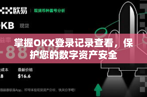 掌握OKX登录记录查看,保护您的数字资产安全 掌握OKX登录记录查看,保护您的数字资产安全