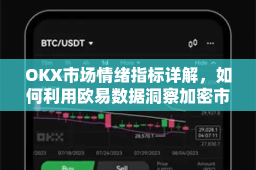 OKX市场情绪指标详解，如何利用欧易数据洞察加密市场趋势