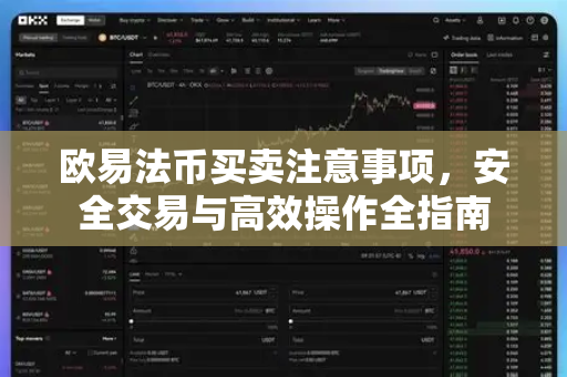 欧易法币买卖注意事项,安全交易与高效操作全指南 欧易法币买卖注意事项,安全交易与高效操作全指南