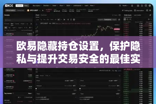 欧易隐藏持仓设置,保护隐私与提升交易安全的最佳实践 欧易隐藏持仓设置,保护隐私与提升交易安全的最佳实践