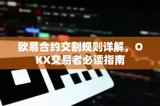 欧易合约交割规则详解,OKX交易者必读指南 欧易合约交割规则详解,OKX交易者必读指南