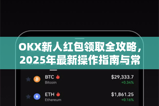 OKX新人红包领取全攻略,2025年最新操作指南与常见问题解答 OKX新人红包领取全攻略,2025年最新操作指南与常见问题解答