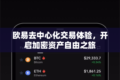 欧易去中心化交易体验,开启加密资产自由之旅 欧易去中心化交易体验,开启加密资产自由之旅