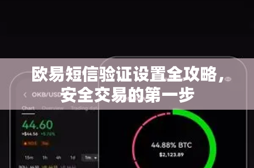 欧易短信验证设置全攻略，安全交易的第一步