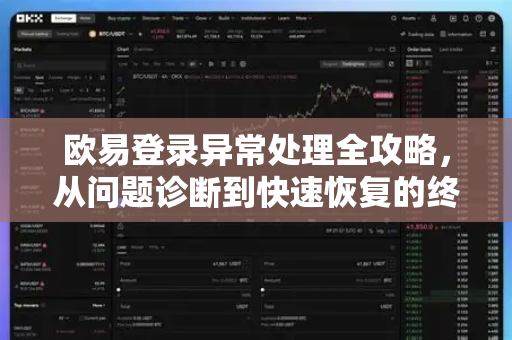 欧易登录异常处理全攻略,从问题诊断到快速恢复的终极指南 欧易登录异常处理全攻略,从问题诊断到快速恢复的终极指南