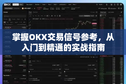 掌握OKX交易信号参考,从入门到精通的实战指南 掌握OKX交易信号参考,从入门到精通的实战指南