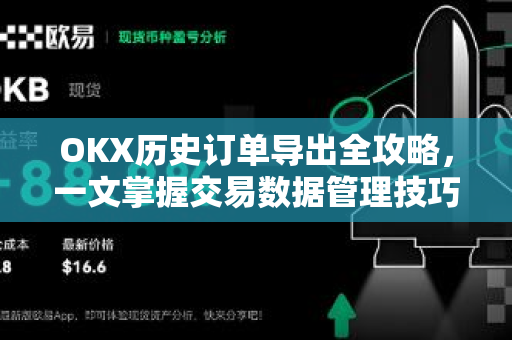 OKX历史订单导出全攻略,一文掌握交易数据管理技巧 OKX历史订单导出全攻略,一文掌握交易数据管理技巧