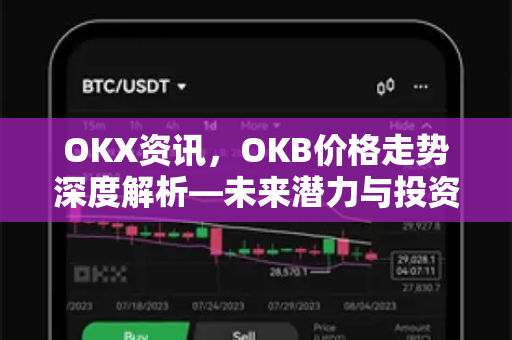 OKX资讯，OKB价格走势深度解析—未来潜力与投资策略全解读