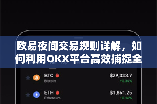 欧易夜间交易规则详解,如何利用OKX平台高效捕捉全球市场机会 欧易夜间交易规则详解,如何利用OKX平台高效捕捉全球市场机会