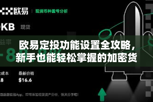 欧易定投功能设置全攻略,新手也能轻松掌握的加密货币投资策略 欧易定投功能设置全攻略,新手也能轻松掌握的加密货币投资策略
