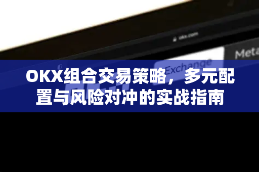 OKX组合交易策略,多元配置与风险对冲的实战指南 OKX组合交易策略,多元配置与风险对冲的实战指南