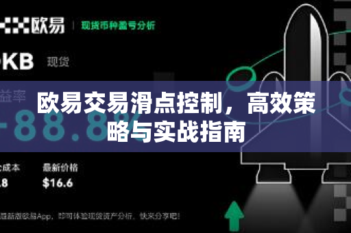 欧易交易滑点控制,高效策略与实战指南 欧易交易滑点控制,高效策略与实战指南