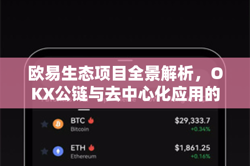 欧易生态项目全景解析,OKX公链与去中心化应用的未来布局 欧易生态项目全景解析,OKX公链与去中心化应用的未来布局
