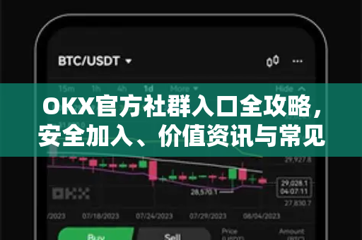 OKX官方社群入口全攻略,安全加入、价值资讯与常见问题深度解析 OKX官方社群入口全攻略,安全加入、价值资讯与常见问题深度解析