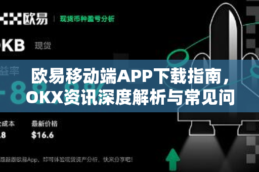 欧易移动端APP下载指南,OKX资讯深度解析与常见问题 欧易移动端APP下载指南,OKX资讯深度解析与常见问题