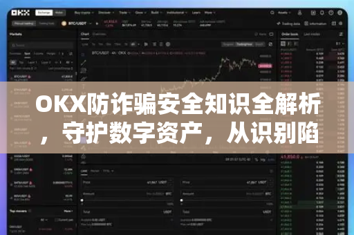 OKX防诈骗安全知识全解析,守护数字资产,从识别陷阱开始 OKX防诈骗安全知识全解析,守护数字资产,从识别陷阱开始