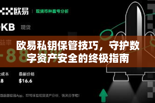 欧易私钥保管技巧,守护数字资产安全的终极指南 欧易私钥保管技巧,守护数字资产安全的终极指南