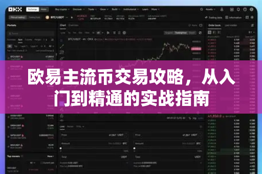 欧易主流币交易攻略，从入门到精通的实战指南