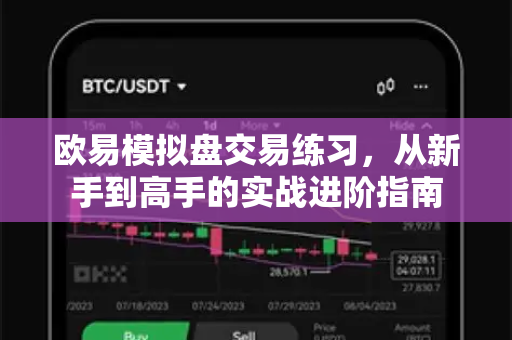 欧易模拟盘交易练习,从新手到高手的实战进阶指南 欧易模拟盘交易练习,从新手到高手的实战进阶指南