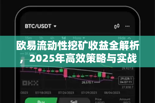 欧易流动性挖矿收益全解析,2025年高效策略与实战指南 欧易流动性挖矿收益全解析,2025年高效策略与实战指南