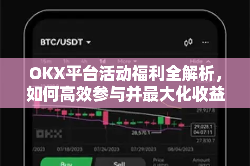 OKX平台活动福利全解析,如何高效参与并最大化收益? OKX平台活动福利全解析,如何高效参与并最大化收益?