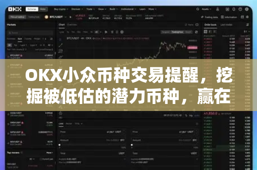 OKX小众币种交易提醒,挖掘被低估的潜力币种,赢在起跑线 OKX小众币种交易提醒,挖掘被低估的潜力币种,赢在起跑线