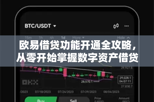 欧易借贷功能开通全攻略,从零开始掌握数字资产借贷 欧易借贷功能开通全攻略,从零开始掌握数字资产借贷