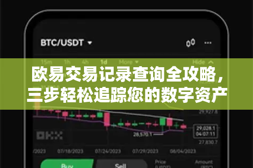 欧易交易记录查询全攻略，三步轻松追踪您的数字资产动态