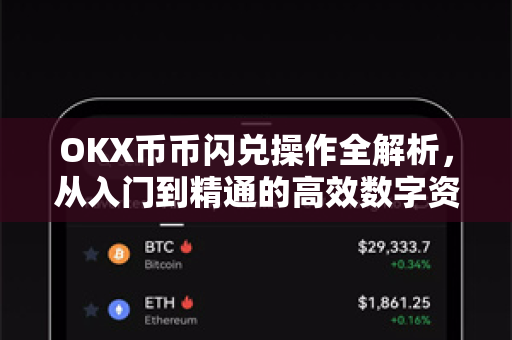 OKX币币闪兑操作全解析,从入门到精通的高效数字资产转换指南 OKX币币闪兑操作全解析,从入门到精通的高效数字资产转换指南
