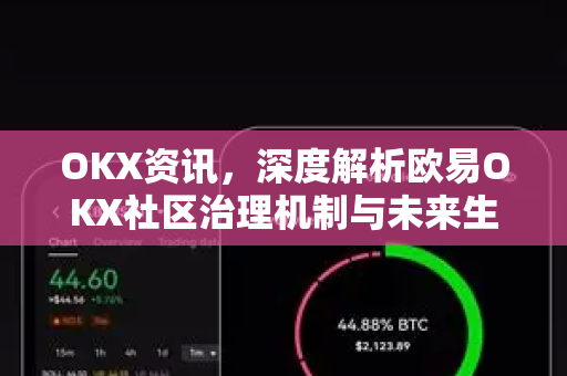 OKX资讯，深度解析欧易OKX社区治理机制与未来生态发展
