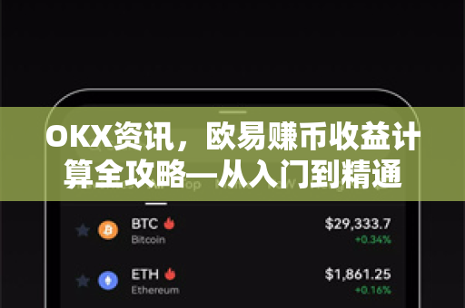 OKX资讯,欧易赚币收益计算全攻略—从入门到精通 OKX资讯,欧易赚币收益计算全攻略—从入门到精通