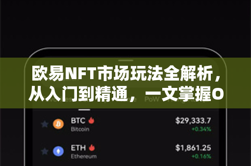 欧易NFT市场玩法全解析,从入门到精通,一文掌握OKX生态新机遇 欧易NFT市场玩法全解析,从入门到精通,一文掌握OKX生态新机遇