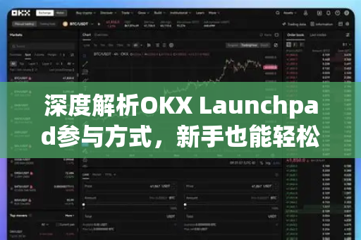 深度解析OKX Launchpad参与方式,新手也能轻松上手的完整指南 深度解析OKX Launchpad参与方式,新手也能轻松上手的完整指南