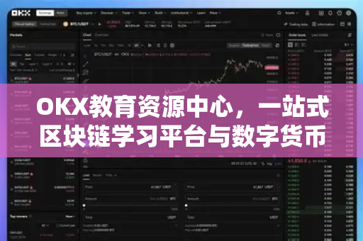 OKX教育资源中心，一站式区块链学习平台与数字货币投资指南