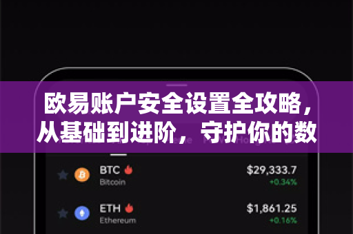 欧易账户安全设置全攻略,从基础到进阶,守护你的数字资产 欧易账户安全设置全攻略,从基础到进阶,守护你的数字资产