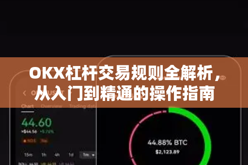 OKX杠杆交易规则全解析,从入门到精通的操作指南 OKX杠杆交易规则全解析,从入门到精通的操作指南
