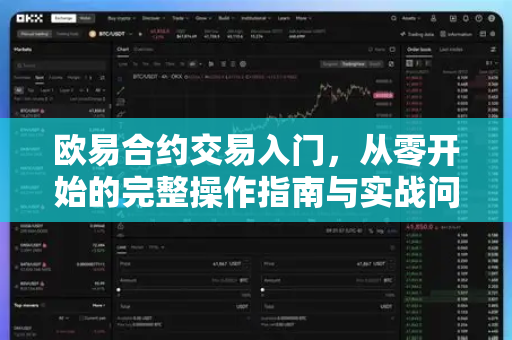 欧易合约交易入门,从零开始的完整操作指南与实战问答 欧易合约交易入门,从零开始的完整操作指南与实战问答