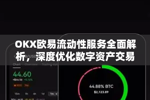 OKX欧易流动性服务全面解析,深度优化数字资产交易体验 OKX欧易流动性服务全面解析,深度优化数字资产交易体验
