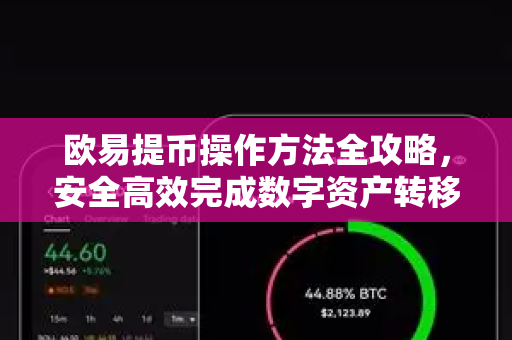 欧易提币操作方法全攻略，安全高效完成数字资产转移