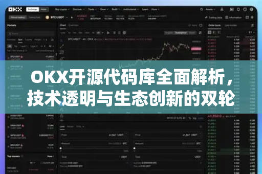 OKX开源代码库全面解析，技术透明与生态创新的双轮驱动