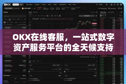 OKX在线客服,一站式数字资产服务平台的全天候支持指南 OKX在线客服,一站式数字资产服务平台的全天候支持指南