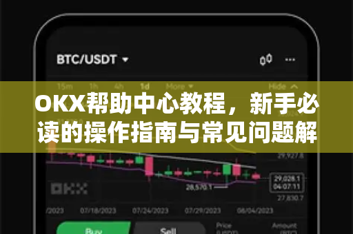 OKX帮助中心教程，新手必读的操作指南与常见问题解答