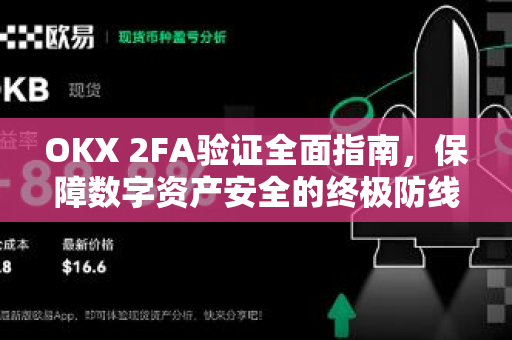 OKX 2FA验证全面指南，保障数字资产安全的终极防线