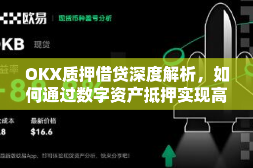 OKX质押借贷深度解析，如何通过数字资产抵押实现高效资金周转？