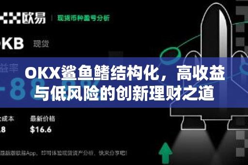 OKX鲨鱼鳍结构化,高收益与低风险的创新理财之道 OKX鲨鱼鳍结构化,高收益与低风险的创新理财之道