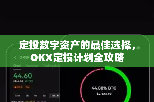定投数字资产的最佳选择，OKX定投计划全攻略
