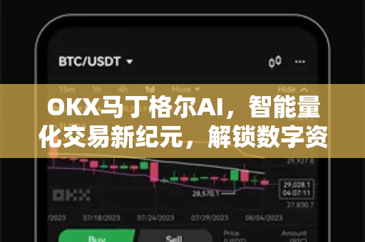 OKX马丁格尔AI，智能量化交易新纪元，解锁数字资产增值密码