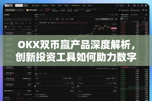 OKX双币赢产品深度解析,创新投资工具如何助力数字资产增值? OKX双币赢产品深度解析,创新投资工具如何助力数字资产增值?