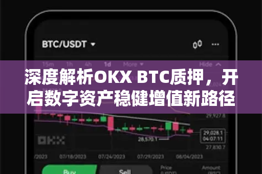 深度解析OKX BTC质押，开启数字资产稳健增值新路径